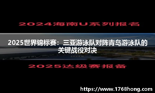 2025世界锦标赛：三亚游泳队对阵青岛游泳队的关键战役对决