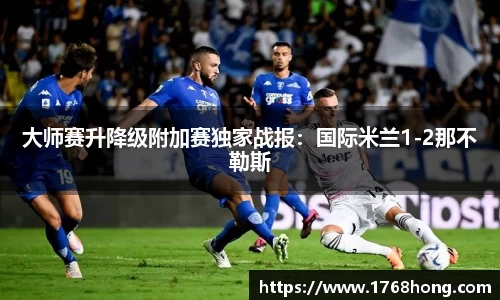 大师赛升降级附加赛独家战报：国际米兰1-2那不勒斯