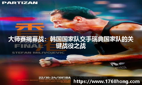 大师赛揭幕战：韩国国家队交手瑞典国家队的关键战役之战