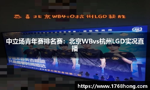 中立场青年赛排名赛：北京WBvs杭州LGD实况直播