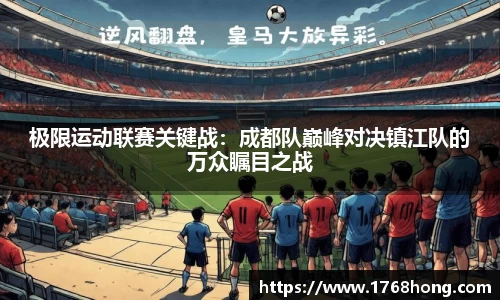 极限运动联赛关键战：成都队巅峰对决镇江队的万众瞩目之战