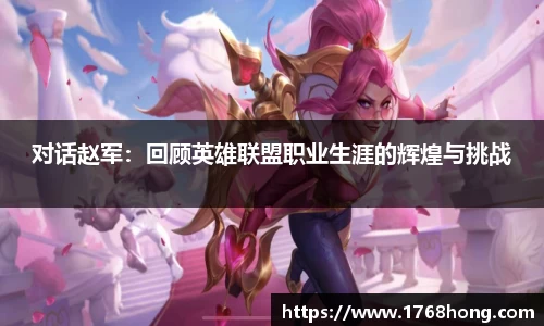 对话赵军：回顾英雄联盟职业生涯的辉煌与挑战