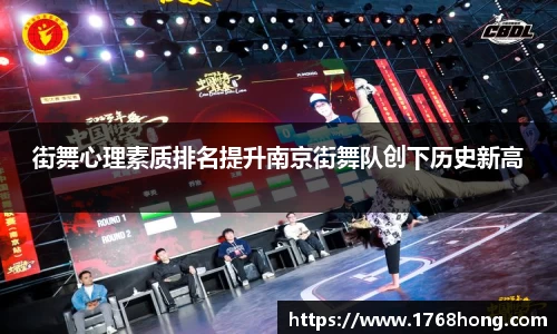 街舞心理素质排名提升南京街舞队创下历史新高