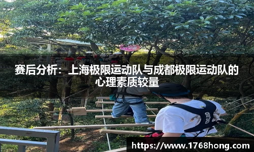 赛后分析：上海极限运动队与成都极限运动队的心理素质较量