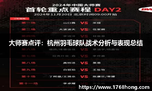 大师赛点评：杭州羽毛球队战术分析与表现总结