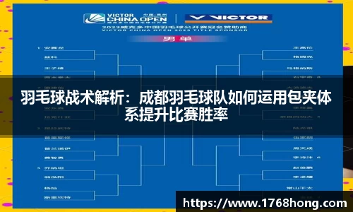 羽毛球战术解析：成都羽毛球队如何运用包夹体系提升比赛胜率