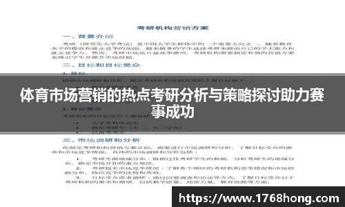 体育市场营销的热点考研分析与策略探讨助力赛事成功