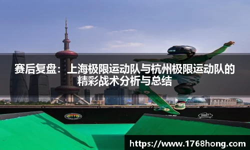 赛后复盘：上海极限运动队与杭州极限运动队的精彩战术分析与总结