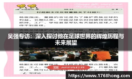 吴强专访：深入探讨他在足球世界的辉煌历程与未来展望