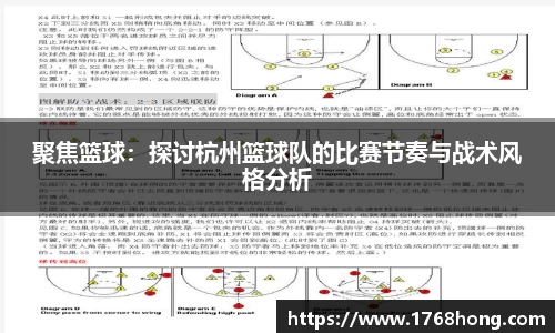 聚焦篮球：探讨杭州篮球队的比赛节奏与战术风格分析