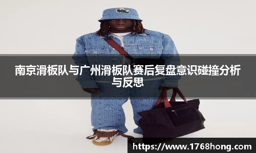 南京滑板队与广州滑板队赛后复盘意识碰撞分析与反思