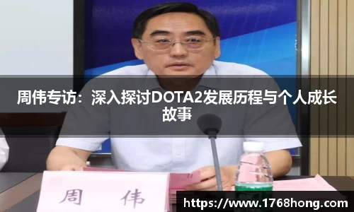周伟专访：深入探讨DOTA2发展历程与个人成长故事
