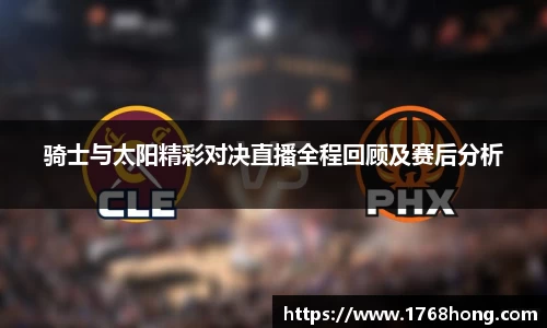 骑士与太阳精彩对决直播全程回顾及赛后分析