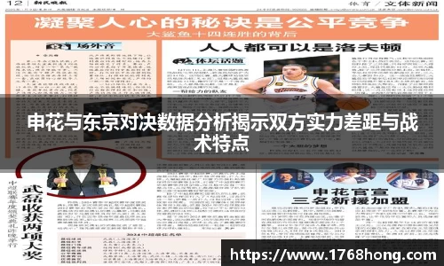申花与东京对决数据分析揭示双方实力差距与战术特点