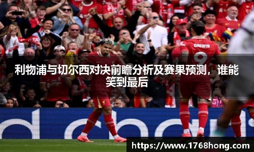 利物浦与切尔西对决前瞻分析及赛果预测，谁能笑到最后
