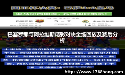 巴塞罗那与阿拉维斯精彩对决全场回放及赛后分析