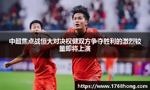 中超焦点战恒大对决权健双方争夺胜利的激烈较量即将上演