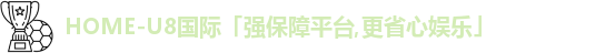 u8娱乐官网入口